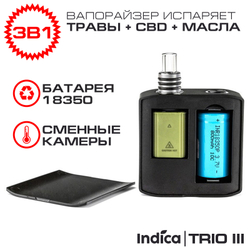 Вапорайзер 3в1 Indica TRIO III для табака и сухих трав, CBD, концентратов и WAX