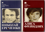 Наборы из 18 открыток СССР Актёры Советского кино - Николай Еременко и Алиса Фрейндлих 1983 год