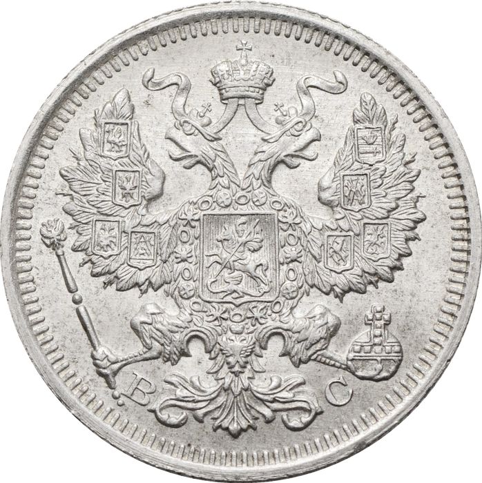20 копеек 1916 ВС Николай II