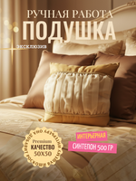 Подушка 50х50 - Вуалевые сборки в шелковом объятии. Уникальная ручная работа, эксклюзивное произведение