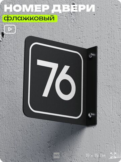 Табличка флажковая с номером 76 на дверь квартиры, для офиса, кабинета, аудитории, склада, черная двустороняя 19х19 см, Айдентика Технолоджи