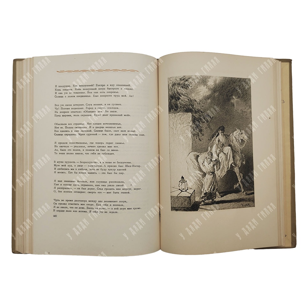 Руставели Ш. Витязь в тигровой шкуре. – М.-Л.: Academia, 1937.