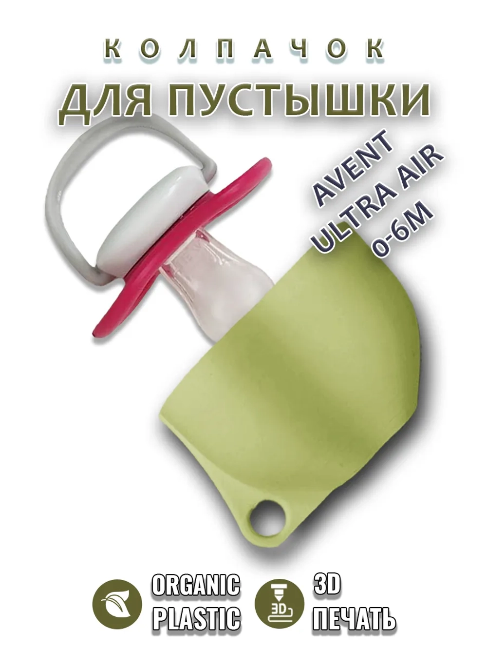Колпачок для соски пустышки AVENT ultra air 0-6m