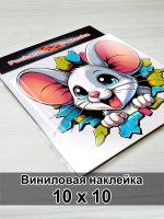 Наклейка - Мышка‑прорыв: ломает границы