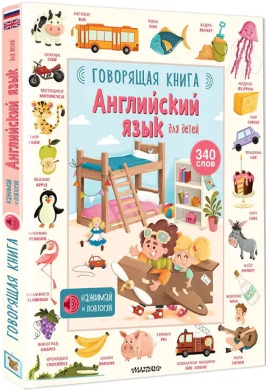 Английский язык для детей. Говорящая книга