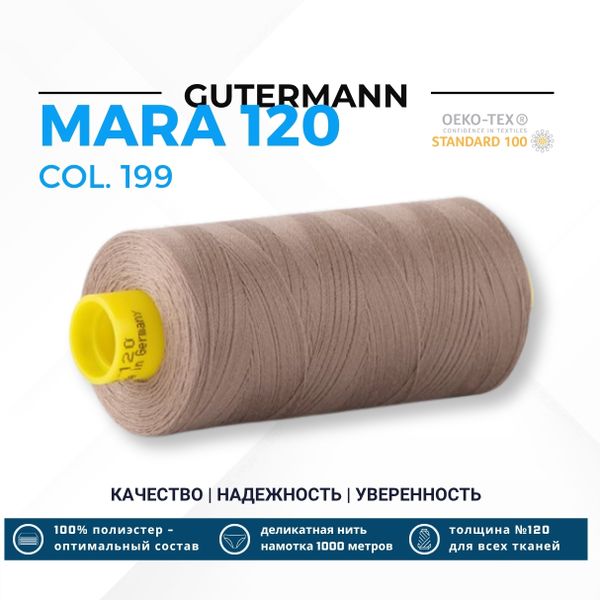 Нитка Gutermann Mara 120 (1000 метров), 1 кат., универсальная | 199 мускатный орех