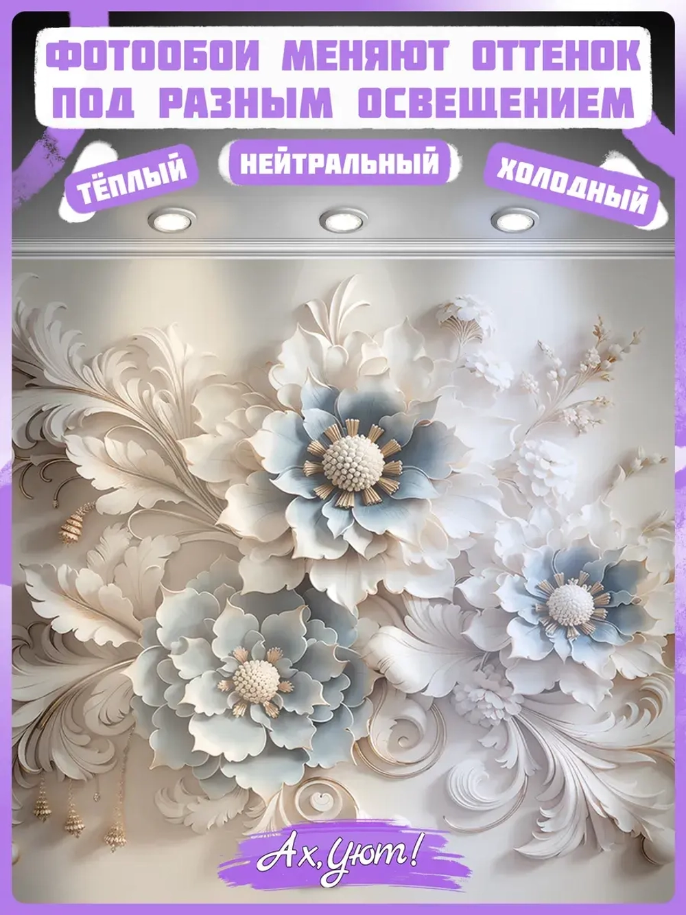 Объемные 3D фотообои бежевые вензеля и цветы