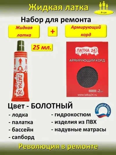 Жидкая латка клей для сапборд бассейна лодок матрасов ПВХ
