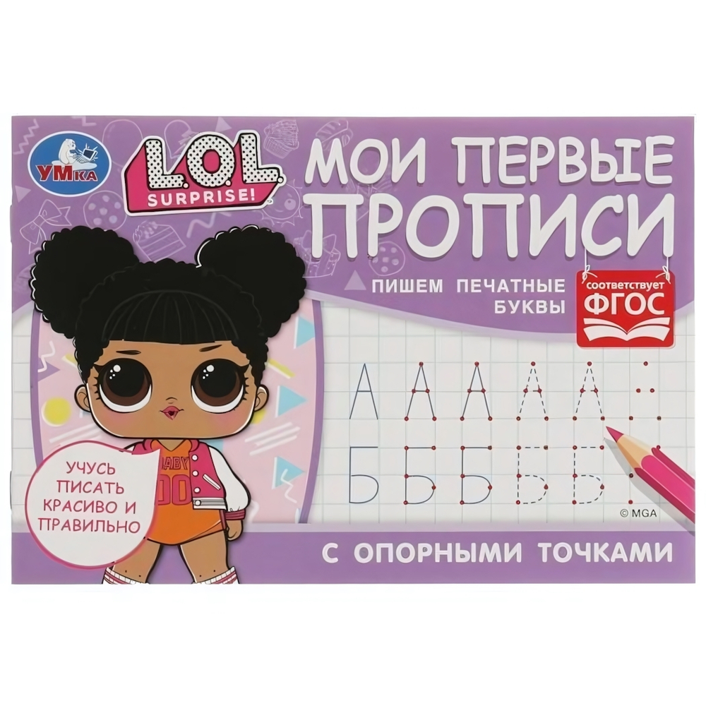Мои первые прописи с опорными точками. Пишем печатные буквы. ЛОЛ 978-5-506-07193-8 (Умка)