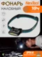 Налобный фонарик аккумуляторный NexTool NE20002