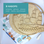 Набор для творчества "Корабль", деревянная 3D картина