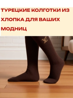 колготки хлопок Турция 1 пара