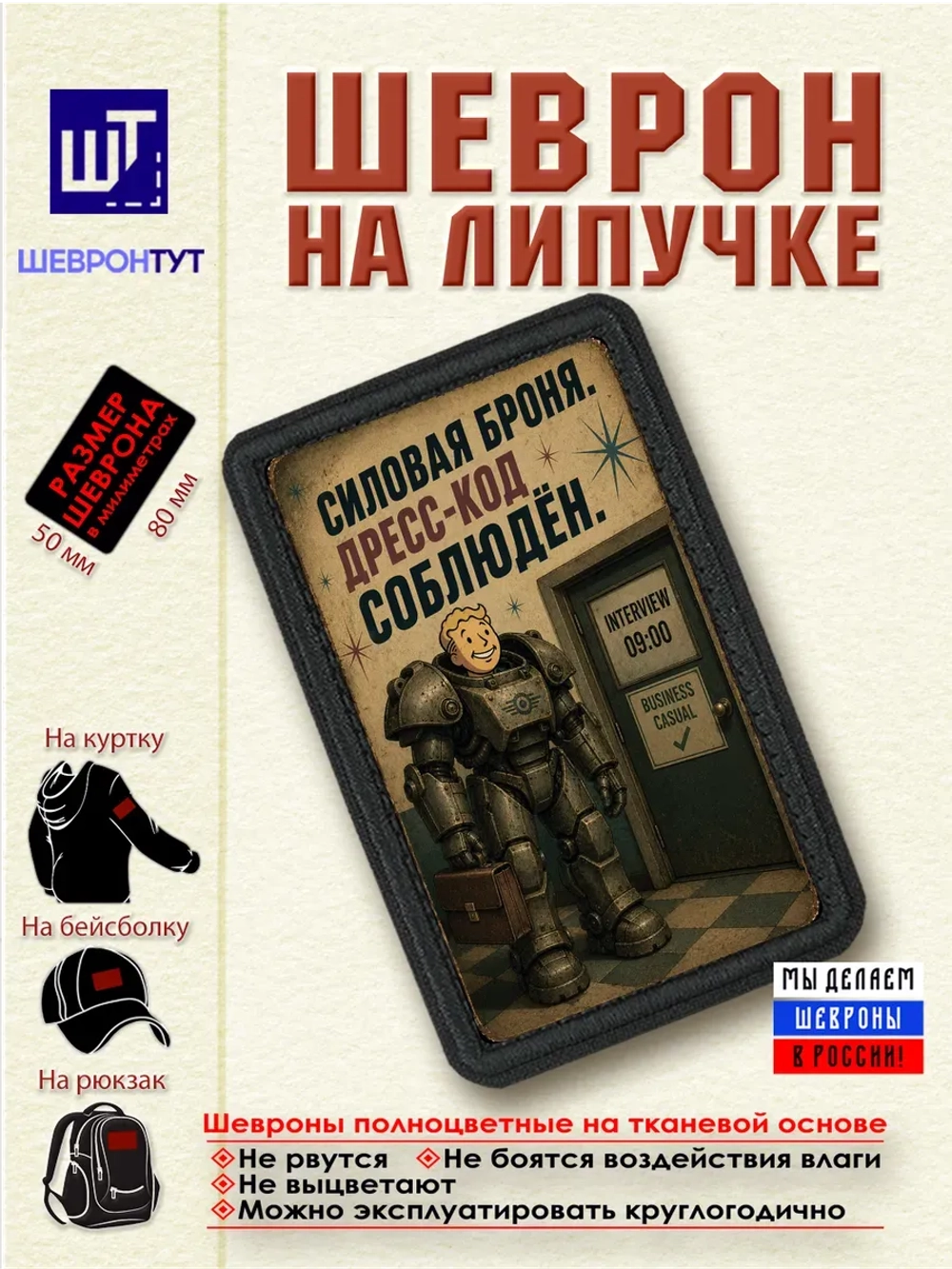 Шеврон "Fallout. Силовая броня. Дресс-код соблюден" dtf