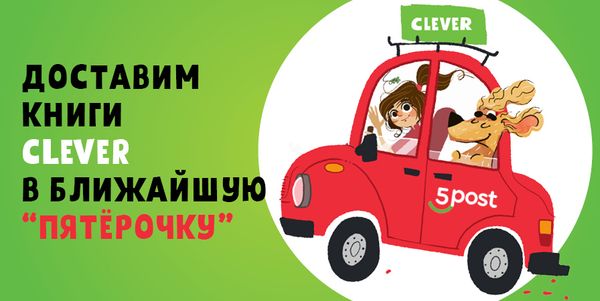 Clever стал еще ближе Clever стал еще ближе