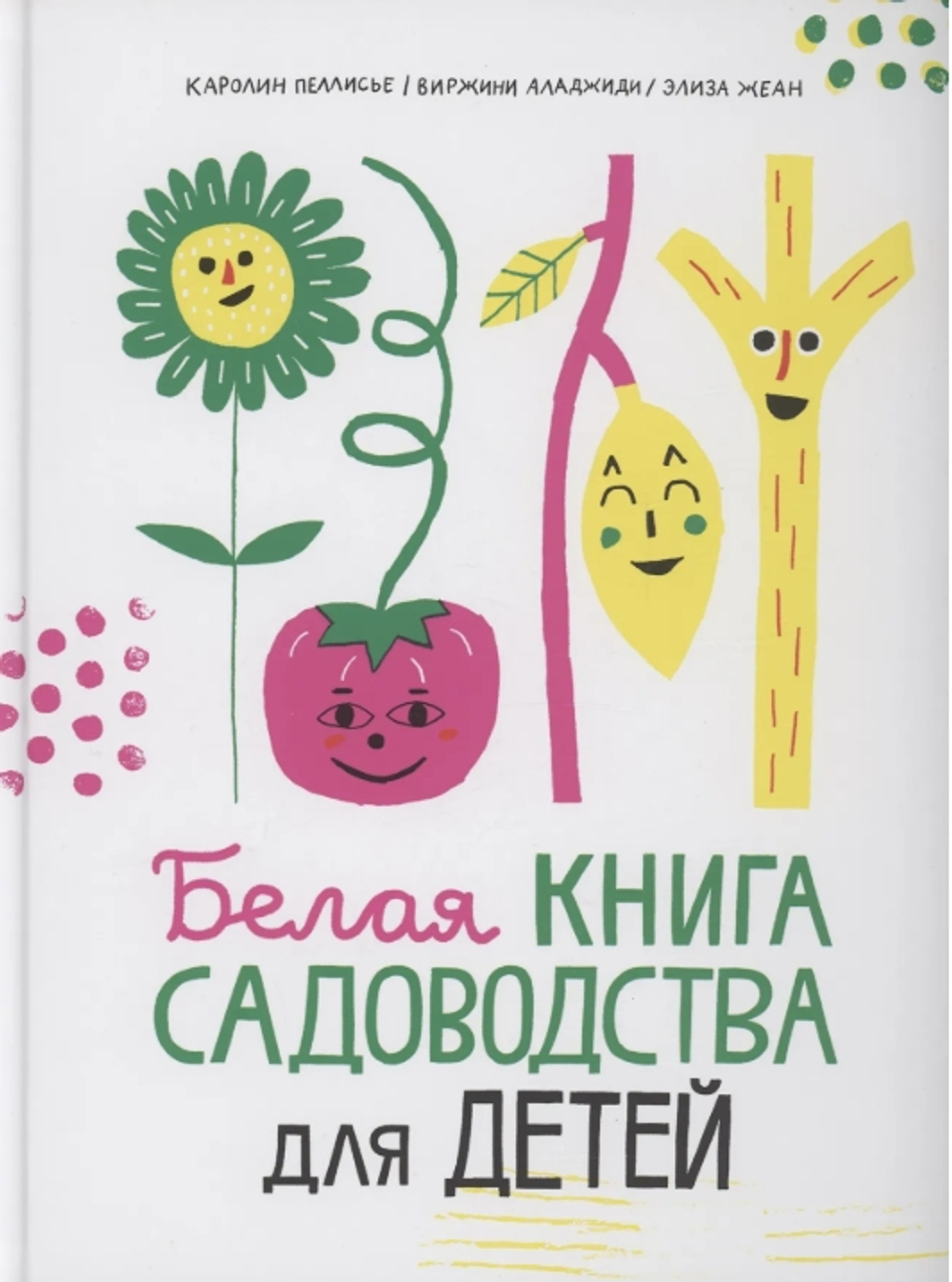 Белая книга садоводства для детей