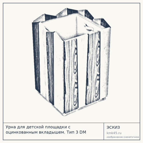 Урна для детской площадки с оцинкованным вкладышем. Тип 3 DM 140.42