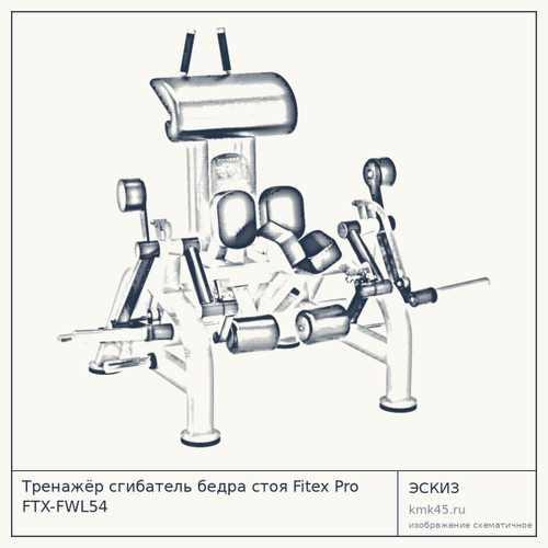 Тренажёр сгибатель бедра стоя Fitex Pro FTX-FWL54 — от 249 000 ₽