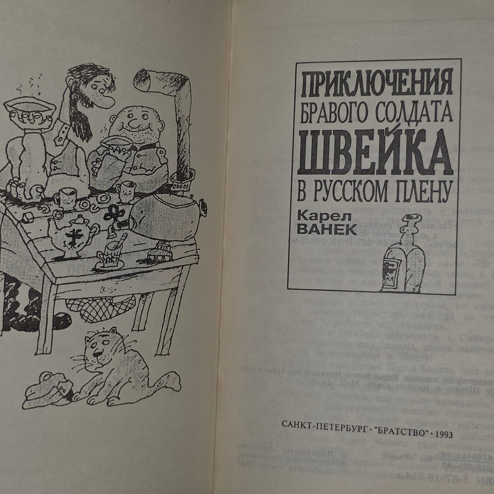 книга " Приключения бравого солдата Швейка в русском плену"