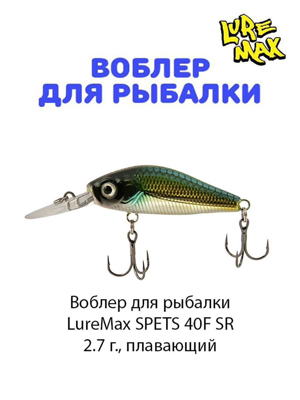 Воблер для рыбалки LureMax SPETS