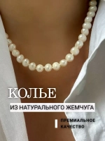 Жемчужное ожерелье колье