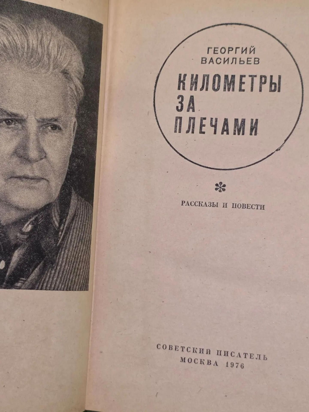 Георгий Васильев. Километры за плечами