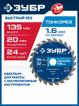 ЗУБР Тонкорез 135х20 x 1.4 мм, 24Т, диск пильный по дереву, тонкий рез, Профессионал (36933-135-20-24)