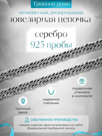 Цепочка серебряная на шею, Silver Moon, Тройной ромб, родированное серебро 925 пробы, ширина 3,1 мм