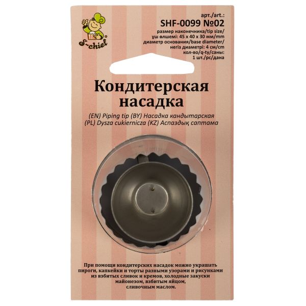 Кондитерская насадка ⌀40 мм, металл, 1 шт, №02 султан (выступающая рабочая часть), S-Chief SHF-0099