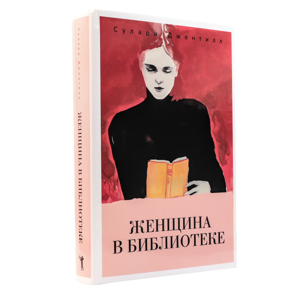 Женщина в библиотеке | Сулари Джентилл | С нюансом #1