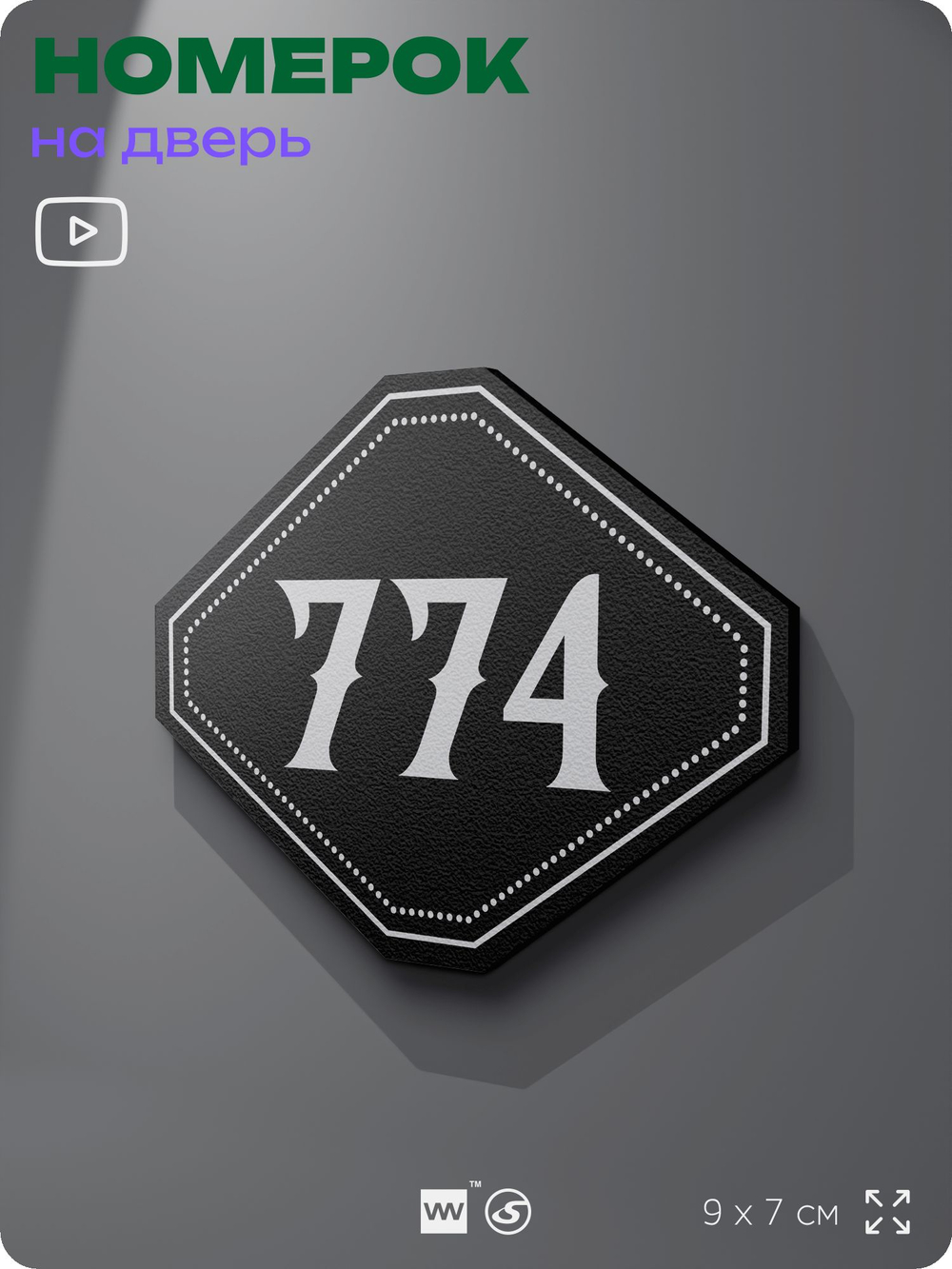 Номерок на дверь квартиры 774, для кабинета, офиса, шильдик 9 х 7 см, черный, Айдентика Технолоджи