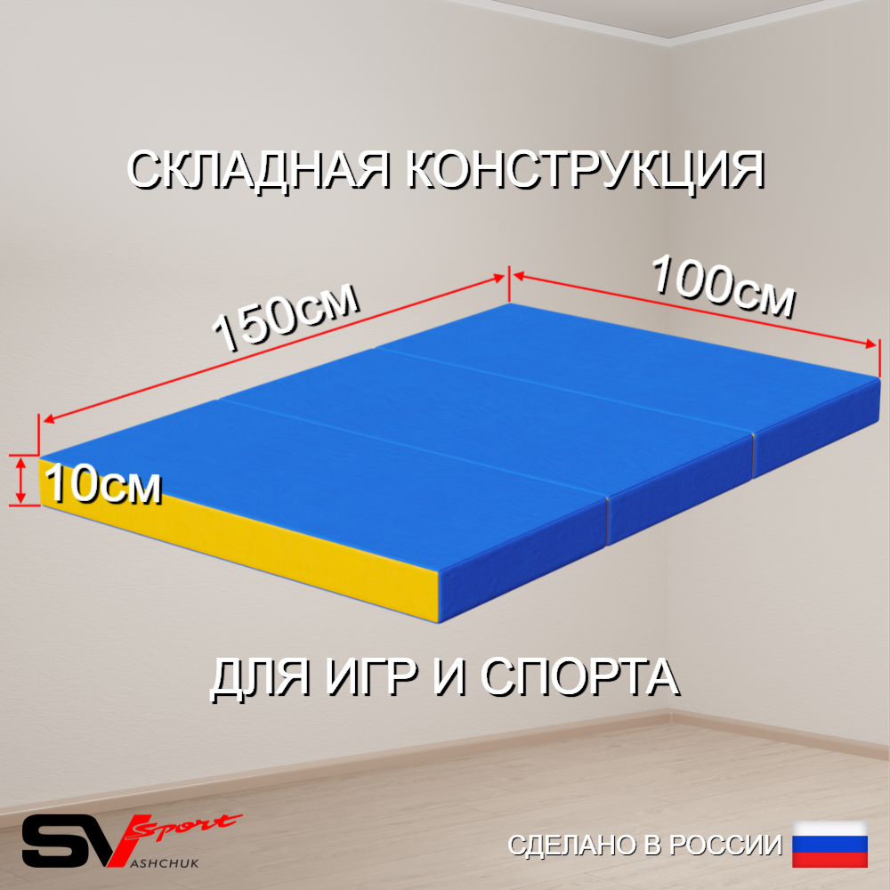 Спортивный мат 100 х 150 х 10 см складной, сине/желтый
