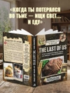 Кулинарная книга по мотивам The Last of Us