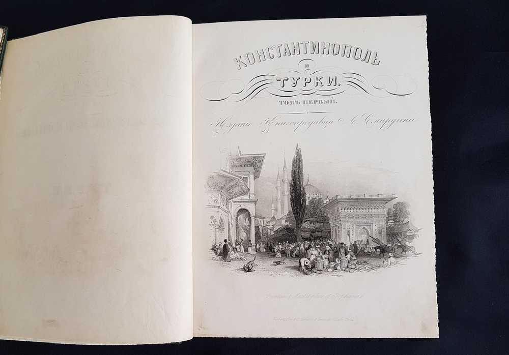 "Константинополь и турки". Издание книгопродавца А.Смирдина. 1843 г. - редкая книга