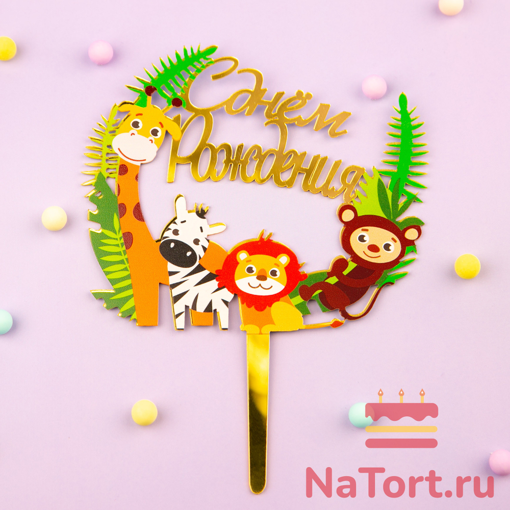 Декоративное украшение для торта (топпер) «С Днем Рождения» тропики