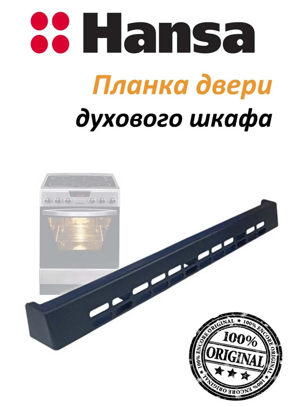 Часть корпуса двери духового шкафа 8051130 Hansa