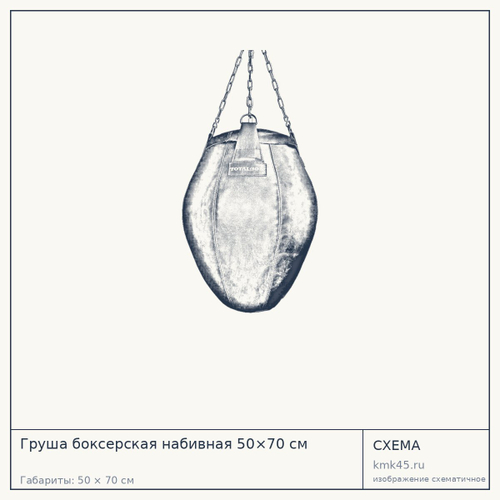Груша боксерская набивная 50×70 см — от 20 000 ₽