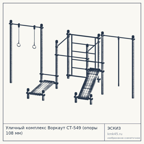 Уличный комплекс Воркаут СТ-549 (опоры 108 мм) — от 148 000 ₽