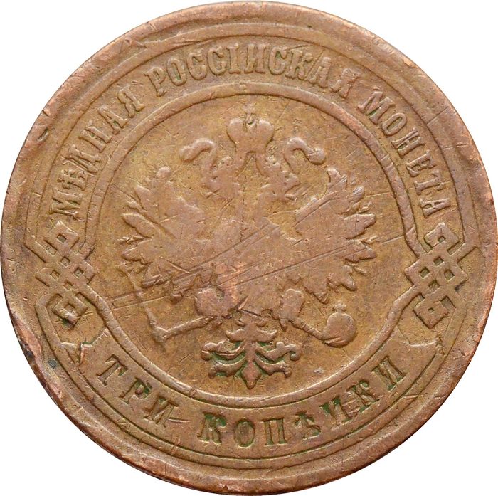 3 копейки 1882 СПБ Александр III F