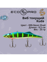 Виб (тонущий воблер) для зимней рыбалки Kuda 105мм 35г