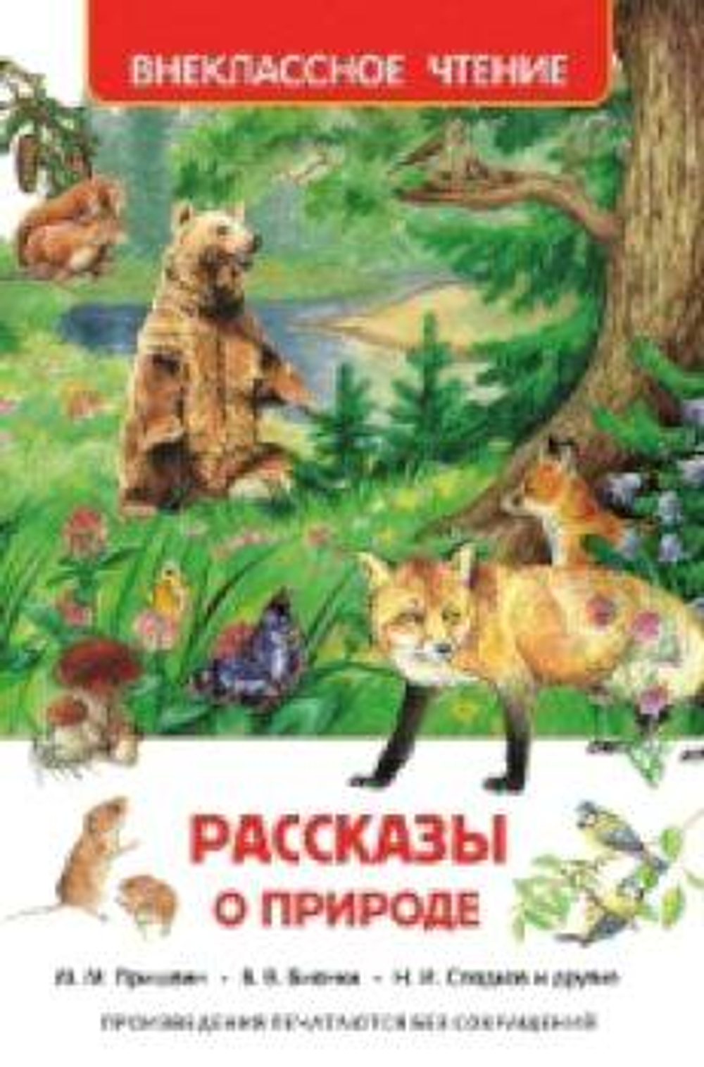 Рассказы о природе (ВЧ), изд.: Росмэн, авт.: Бианки В. В., Коваль Ю. И., Паустовский К. Г. и др, серия.: Внеклассное чтение
