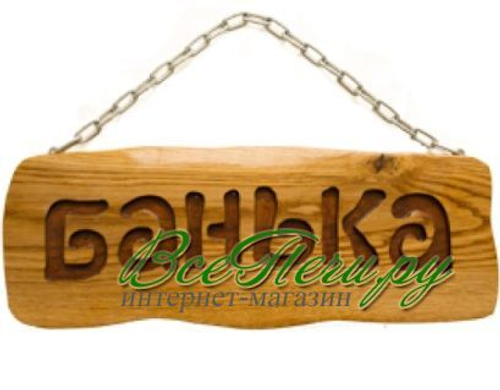 Табличка на цепочке дубовая "Банька" лакированная