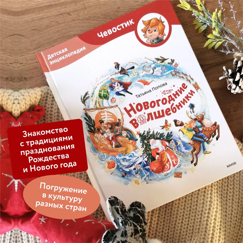 Новогодние волшебники. Детские энциклопедии с Чевостиком