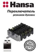 Переключатель режимов духовки (не поставляется) 8002198 (COK312AA, 8050043) Hansa