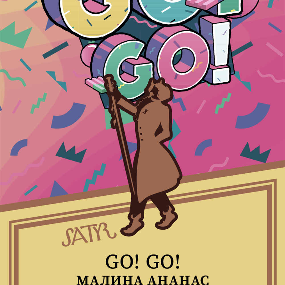 Satyr - Go!Go! (Ананас-Малина) 100 гр.