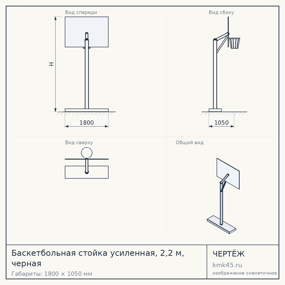Чертёж: Баскетбольная стойка усиленная, 2,2 м, черная