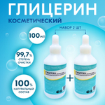 100 мл х 2 шт. Глицерин косметический, аптечный/ увлажняющий, бесцветный, для изготовления косметики для кожи тела, рук и лица для заживления ран и трещин