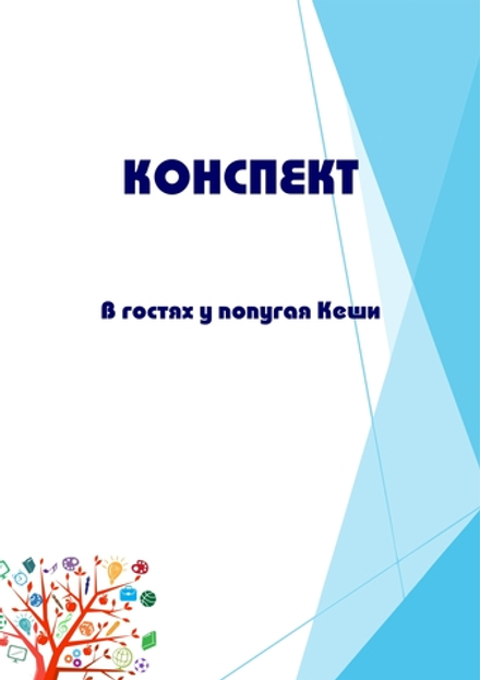Конспект интегрированного занятия "В гостях у попугая Кеши"