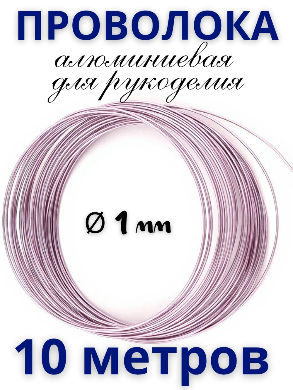 Проволока бирюзовая 2 мм для рукоделия и творчества
