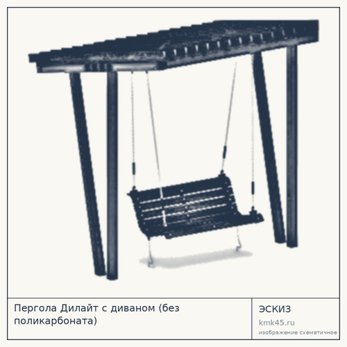 Пергола Дилайт с диваном (без поликарбоната)