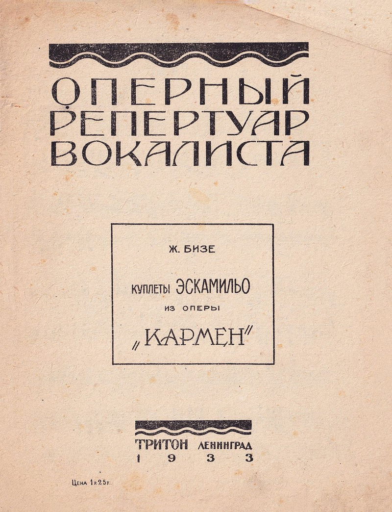 Оперный репертуар вокалиста. Ж. Бизе. Куплеты Эскамильо из оперы «Кармен»: Ноты